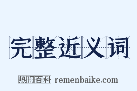 完整近义词是什么意思的图片